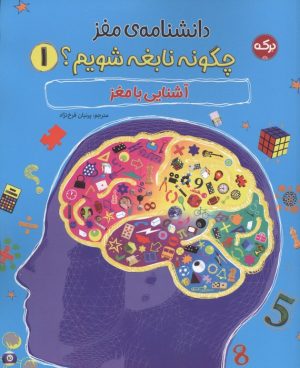 کتاب دانشنامه مغز 1 | انتشارات برکه آبی