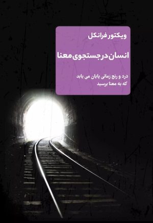 کتاب انسان در جستجوی معنا | انتشارات نارنگی