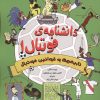کتاب دانشنامه فوتبال 1 | انتشارات برکه آبی