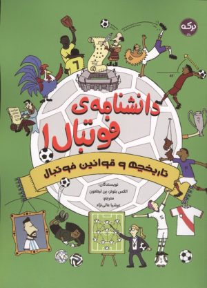 کتاب دانشنامه فوتبال 1 | انتشارات برکه آبی