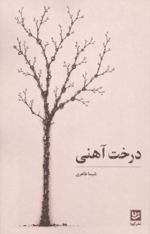 کتاب درخت آهنی | انتشارات نشر گویا