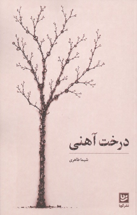 کتاب درخت آهنی | انتشارات نشر گویا