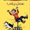 کتاب صندلی بی‌ادب | انتشارات پیدایش