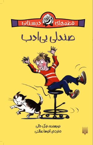 کتاب صندلی بی‌ادب | انتشارات پیدایش