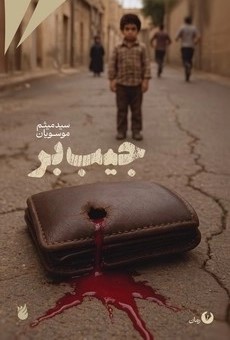کتاب جیب‌بر | انتشارات امیرکبیر