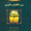 کتاب رامسس 5 : زیر اقاقیای مغرب | انتشارات ققنوس
