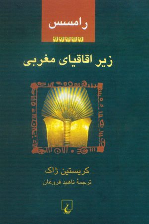 کتاب رامسس 5 : زیر اقاقیای مغرب | انتشارات ققنوس