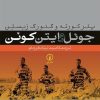 کتاب جوئل و ایتن کوئن | انتشارات نشر نی