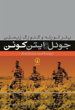 کتاب جوئل و ایتن کوئن | انتشارات نشر نی