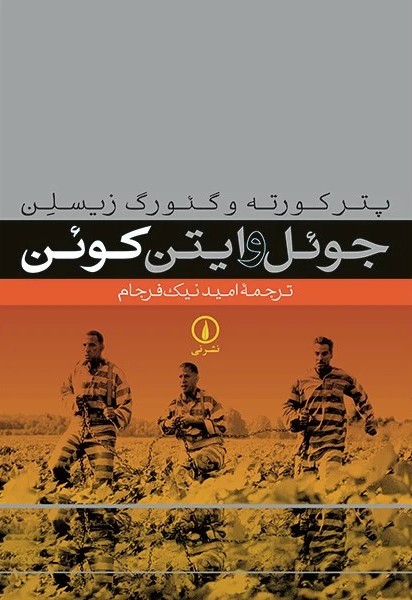 کتاب جوئل و ایتن کوئن | انتشارات نشر نی