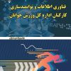کتاب فناوری اطلاعات و توانمندسازی کارکنان اداره کل ورزش و جوانان | انتشارات گیوا