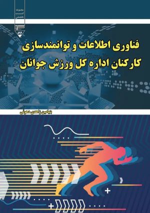 کتاب فناوری اطلاعات و توانمندسازی کارکنان اداره کل ورزش و جوانان | انتشارات گیوا