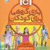 کتاب 101 بازی گروهی برای کودکان | انتشارات حتمی