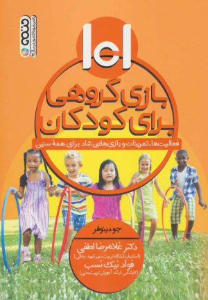 کتاب 101 بازی گروهی برای کودکان | انتشارات حتمی