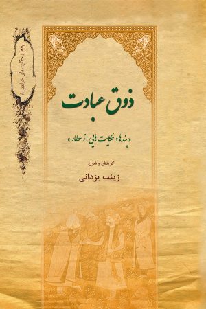کتاب ذوق عبادت | انتشارات تیرگان