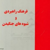 کتاب فرهنگ راهبردی و شیوه‌های جنگیدن | انتشارات خرسندی