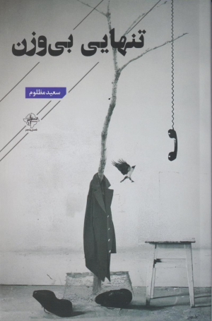 کتاب تنهایی بی وزن | انتشارات فصل پنجم