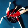 کتاب مرد باریک | انتشارات نشر ثالث