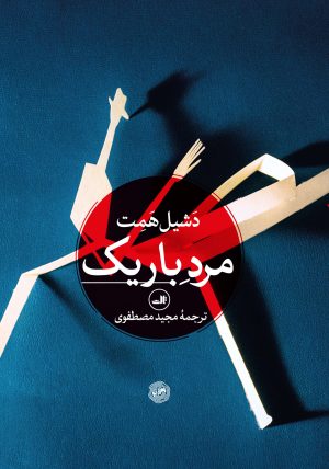 کتاب مرد باریک | انتشارات نشر ثالث