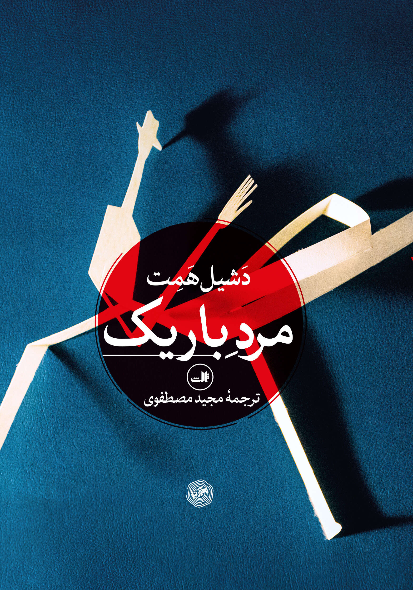کتاب مرد باریک | انتشارات نشر ثالث