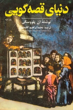 کتاب دنیای قصه‌گویی | انتشارات سروش