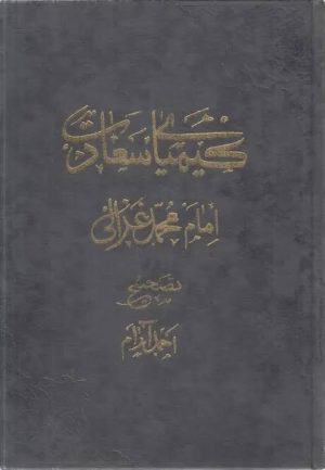 کتاب کیمیای سعادت جلد2 | انتشارات علمی و فرهنگی