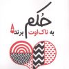 کتاب حکم به ناک اوت برنده | انتشارات آوای مهدیس