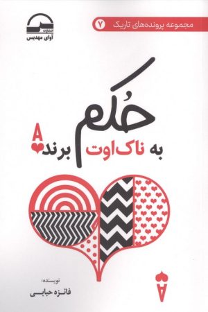 کتاب حکم به ناک اوت برنده | انتشارات آوای مهدیس