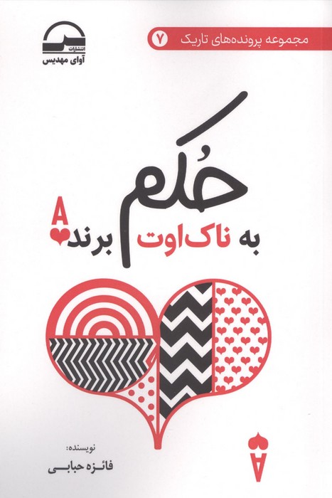 کتاب حکم به ناک اوت برنده | انتشارات آوای مهدیس
