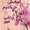 کتاب ما تمامش می‌کنیم | انتشارات نارنگی