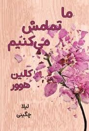 کتاب ما تمامش می‌کنیم | انتشارات نارنگی