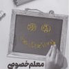 کتاب معلم خصوصی | انتشارات جام جم