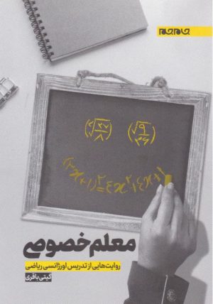 کتاب معلم خصوصی | انتشارات جام جم
