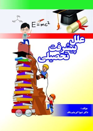 کتاب علل پیشرفت تحصیلی در علوم پایه | انتشارات مهاجر