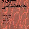 کتاب حقوق و جامعه شناسی | انتشارات سروش