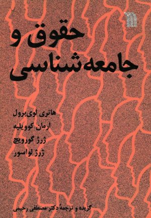 کتاب حقوق و جامعه شناسی | انتشارات سروش