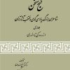 کتاب گنج سخن (جلد اول) | انتشارات ققنوس