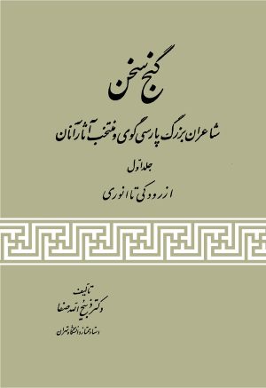 کتاب گنج سخن (جلد اول) | انتشارات ققنوس
