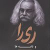 کتاب دیر آمدی ری را و نامه ها | انتشارات بدرقه جاویدان