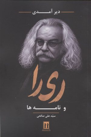 کتاب دیر آمدی ری را و نامه ها | انتشارات بدرقه جاویدان