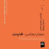 کتاب معمار معاصر: هنرمند، پرکسیس معماری و جایزه ی پریتزکر | انتشارات گیلگمش