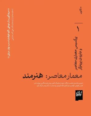 کتاب معمار معاصر: هنرمند، پرکسیس معماری و جایزه ی پریتزکر | انتشارات گیلگمش