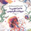 کتاب کتاب رنگ آمیزی بزرگسالان ماجراجویی با حیوانات اقیانوس (کد 1770) | انتشارات حتمی