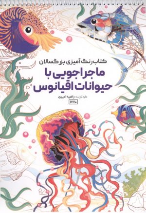کتاب کتاب رنگ آمیزی بزرگسالان ماجراجویی با حیوانات اقیانوس (کد 1770) | انتشارات حتمی
