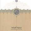 کتاب صحیفه الفصاحه | انتشارات سخن