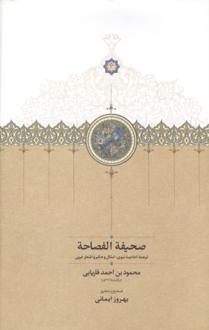 کتاب صحیفه الفصاحه | انتشارات سخن