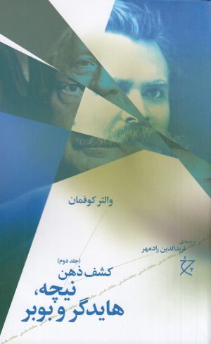 کتاب نیچه، هایدگر و بوبر | انتشارات نشر چشمه