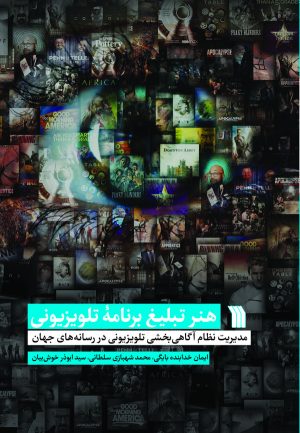 کتاب هنر تبلیغ برنامه تلویزیونی | انتشارات سروش