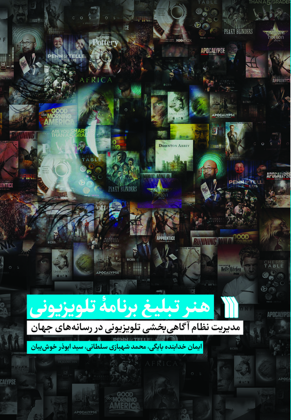 کتاب هنر تبلیغ برنامه تلویزیونی | انتشارات سروش