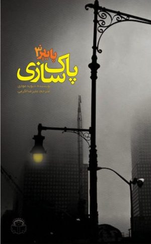 کتاب پاییز 3 : پاک سازی | انتشارات نوشته